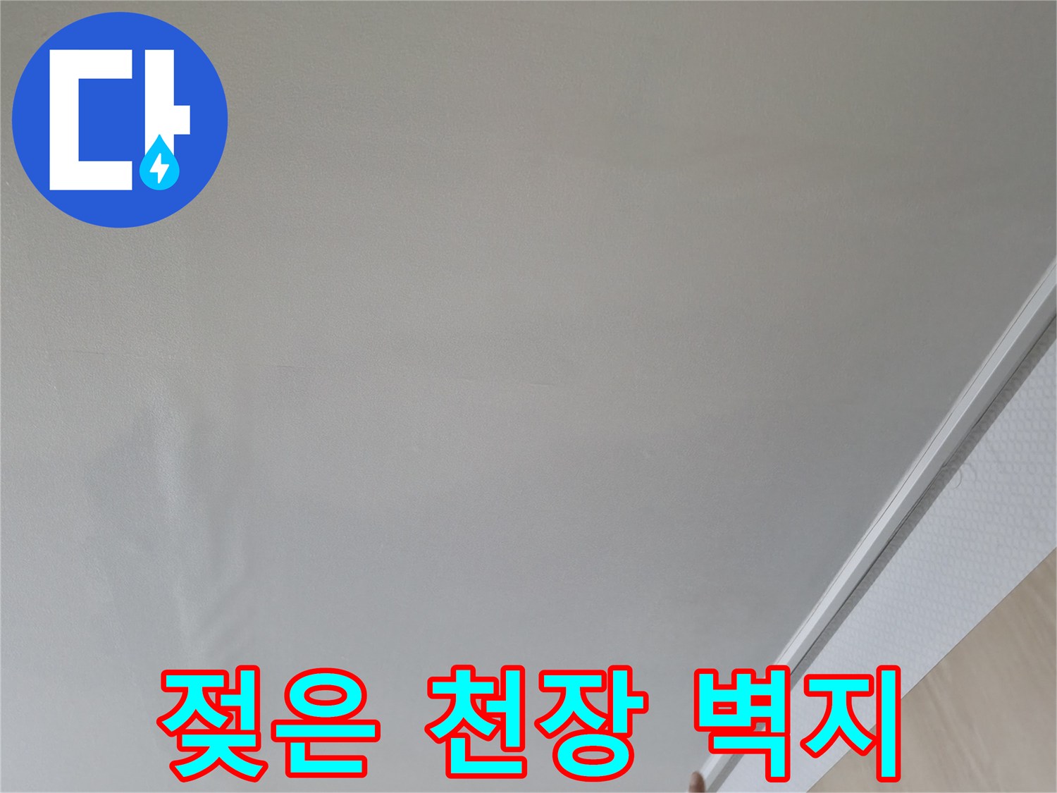천장 벽면의 수분 침투로 인한 얼룩 부위