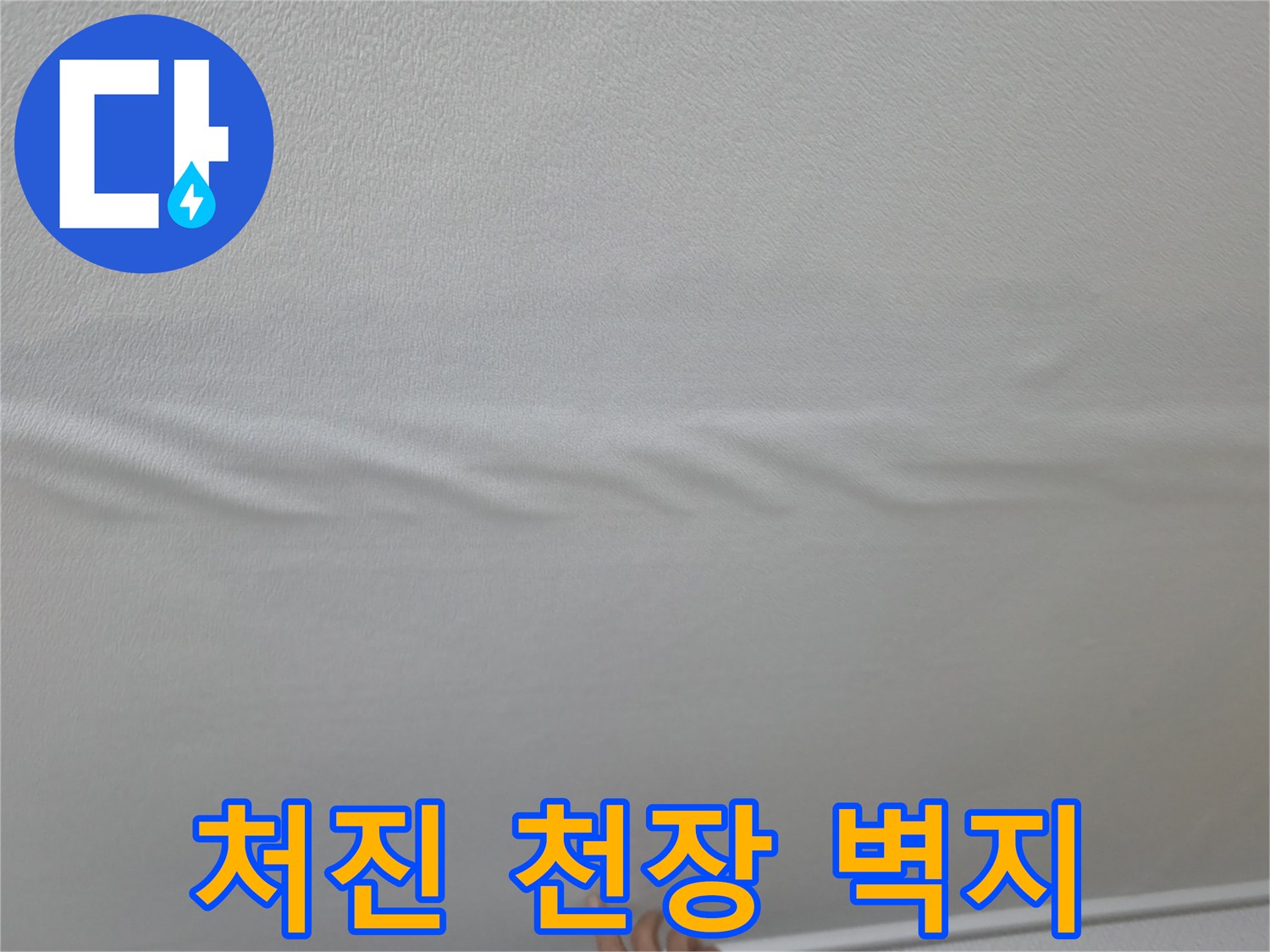 천장-벽지가-물에-젖어-내려앉은-모습