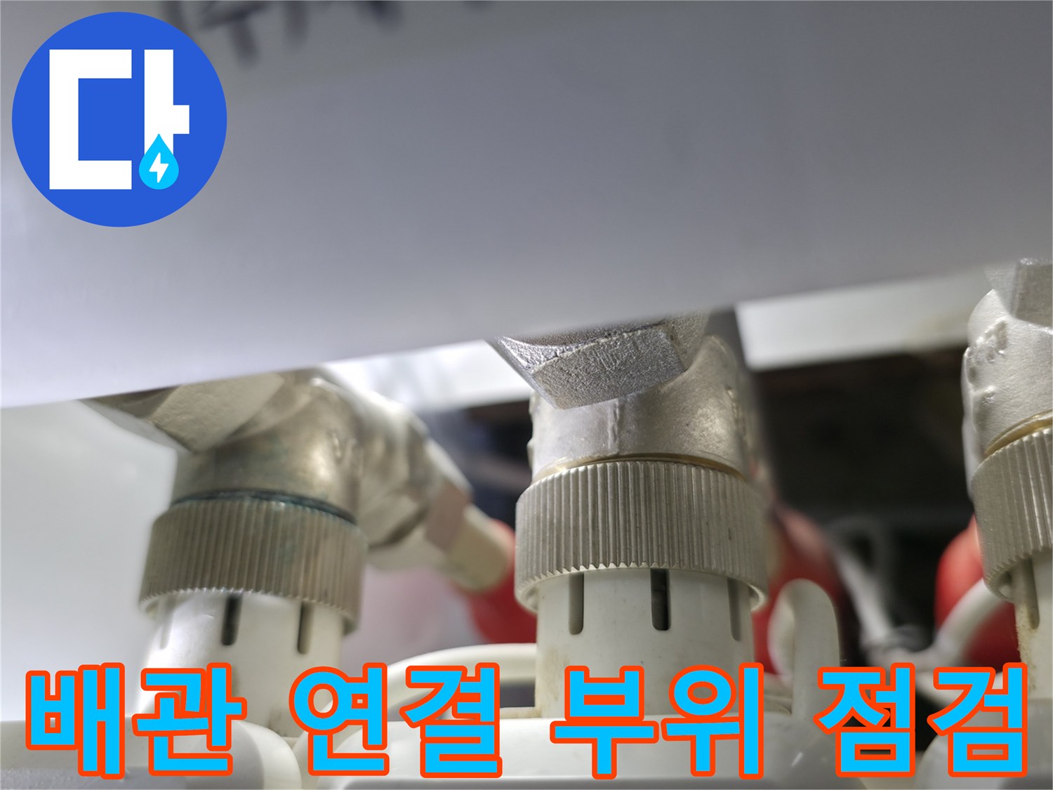 항동 현장-누수 지점 파악을 위해 촬영한 분배기 밸브 구조