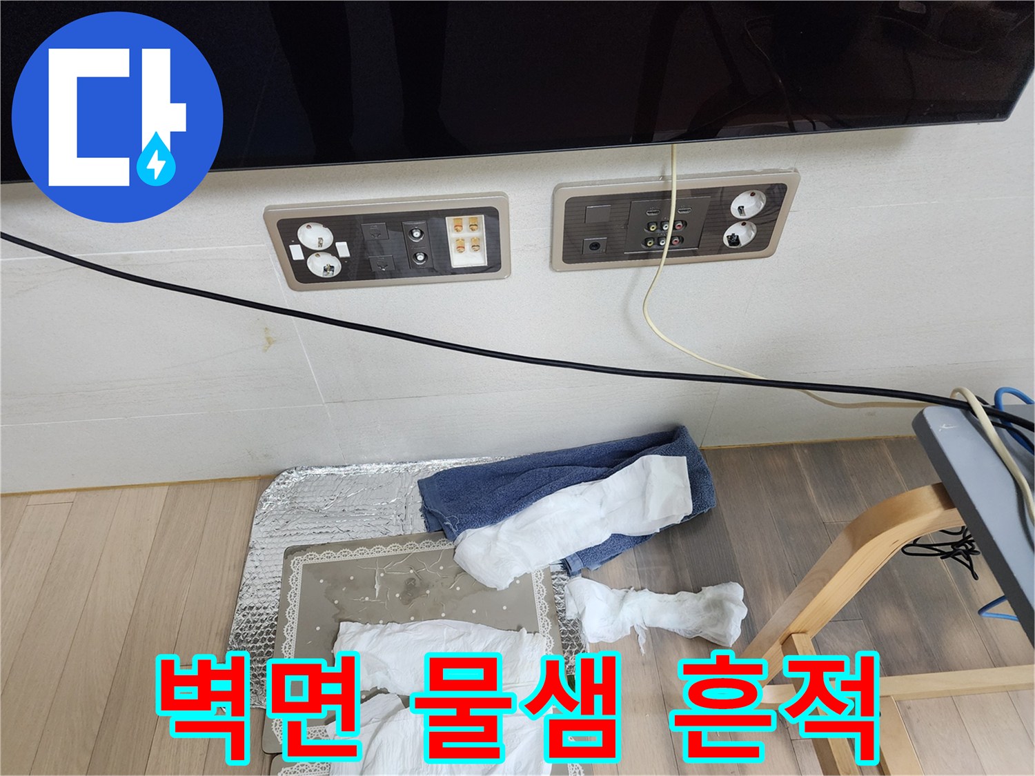 동대문구-아파트-벽면-콘센트-주변-습기-흔적