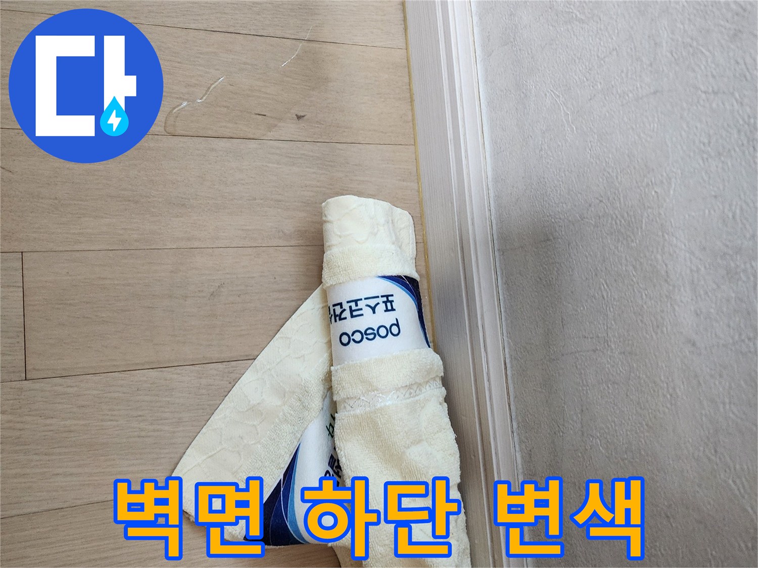 물기가-스며들어-어둡게-변한-벽지-하단부