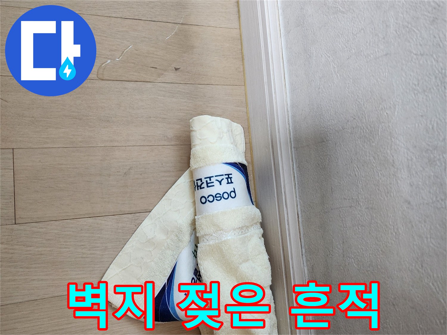 물샘-현상으로-젖어있는-벽지