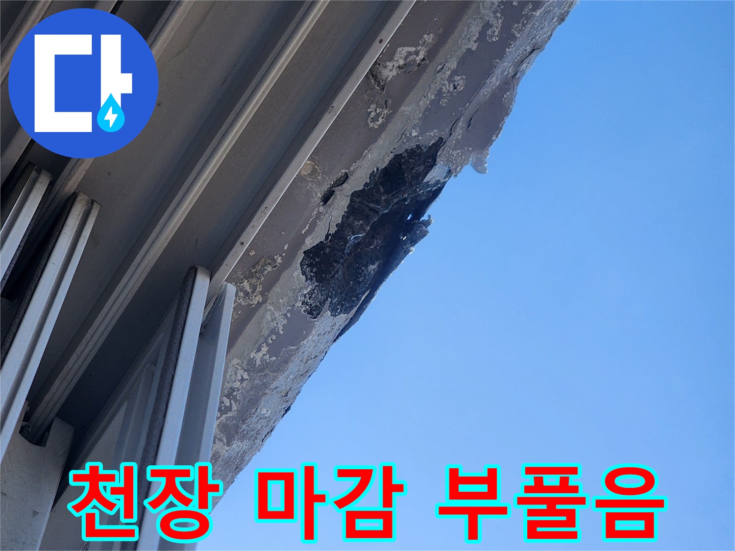 물에-젖어-들뜬-천장-마감재-상태