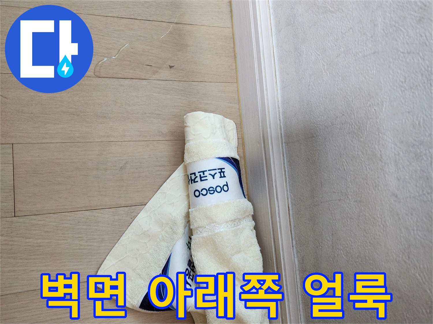 벽체-하단부-물샘-현장-사진