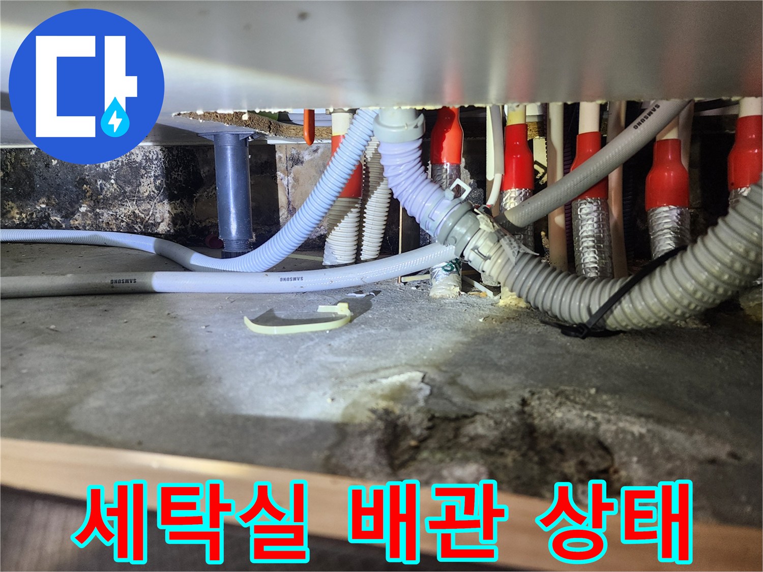 세탁실-하단-배수-배관-및-연결-부위-점검-사진