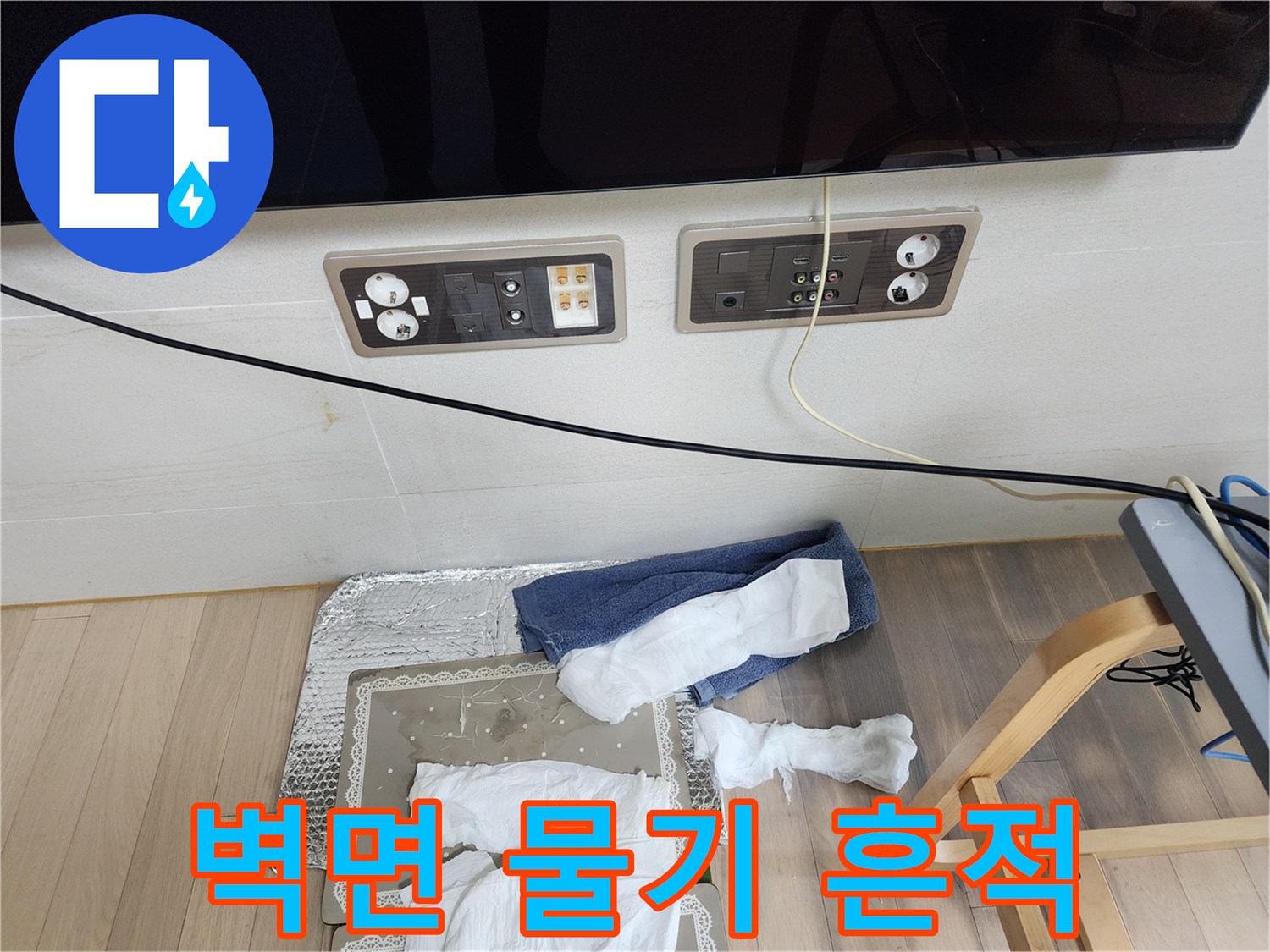 아파트-거실-벽면-콘센트-하단-누수-징후