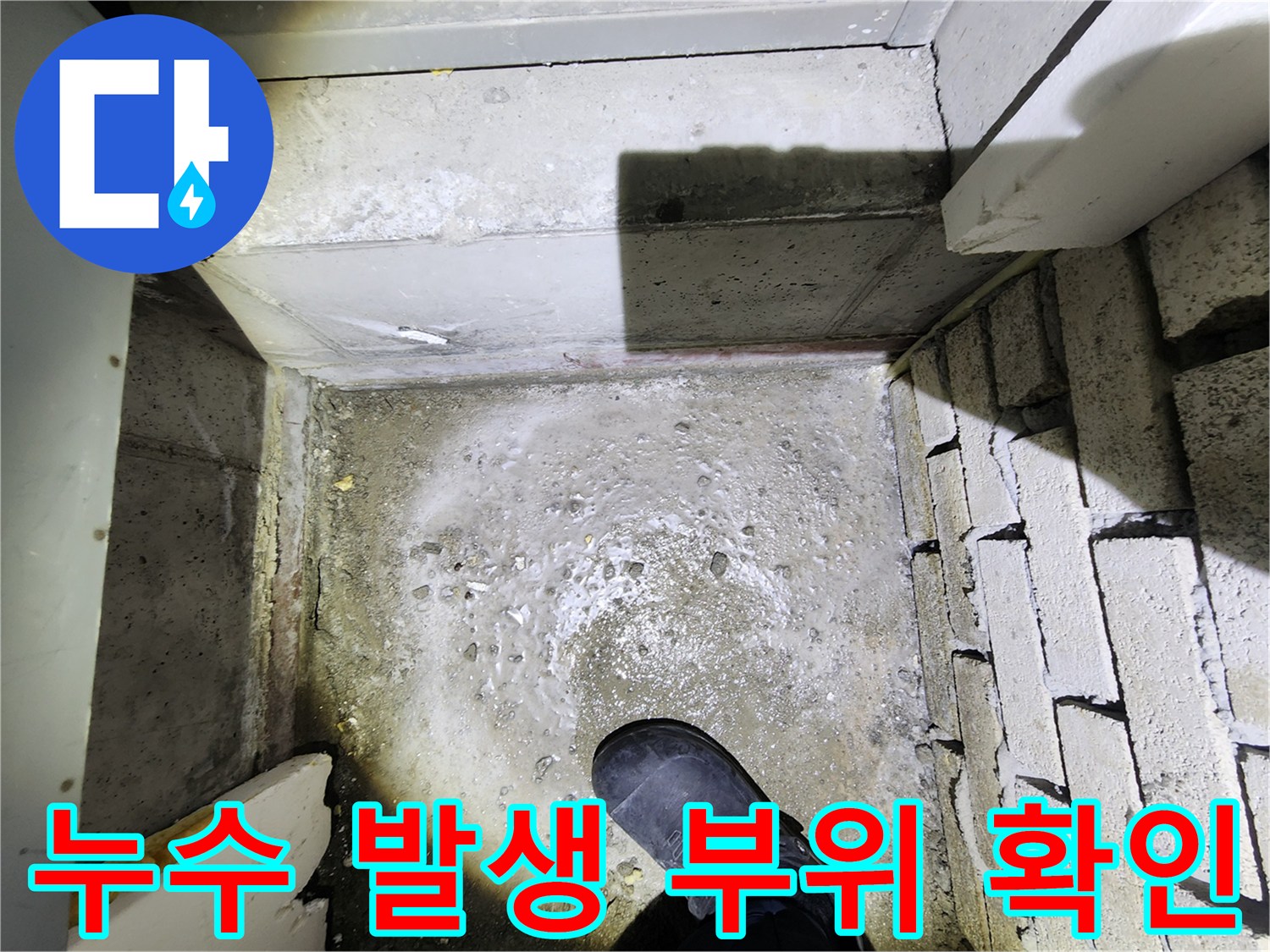 욕실-바닥-콘크리트-습윤-현상