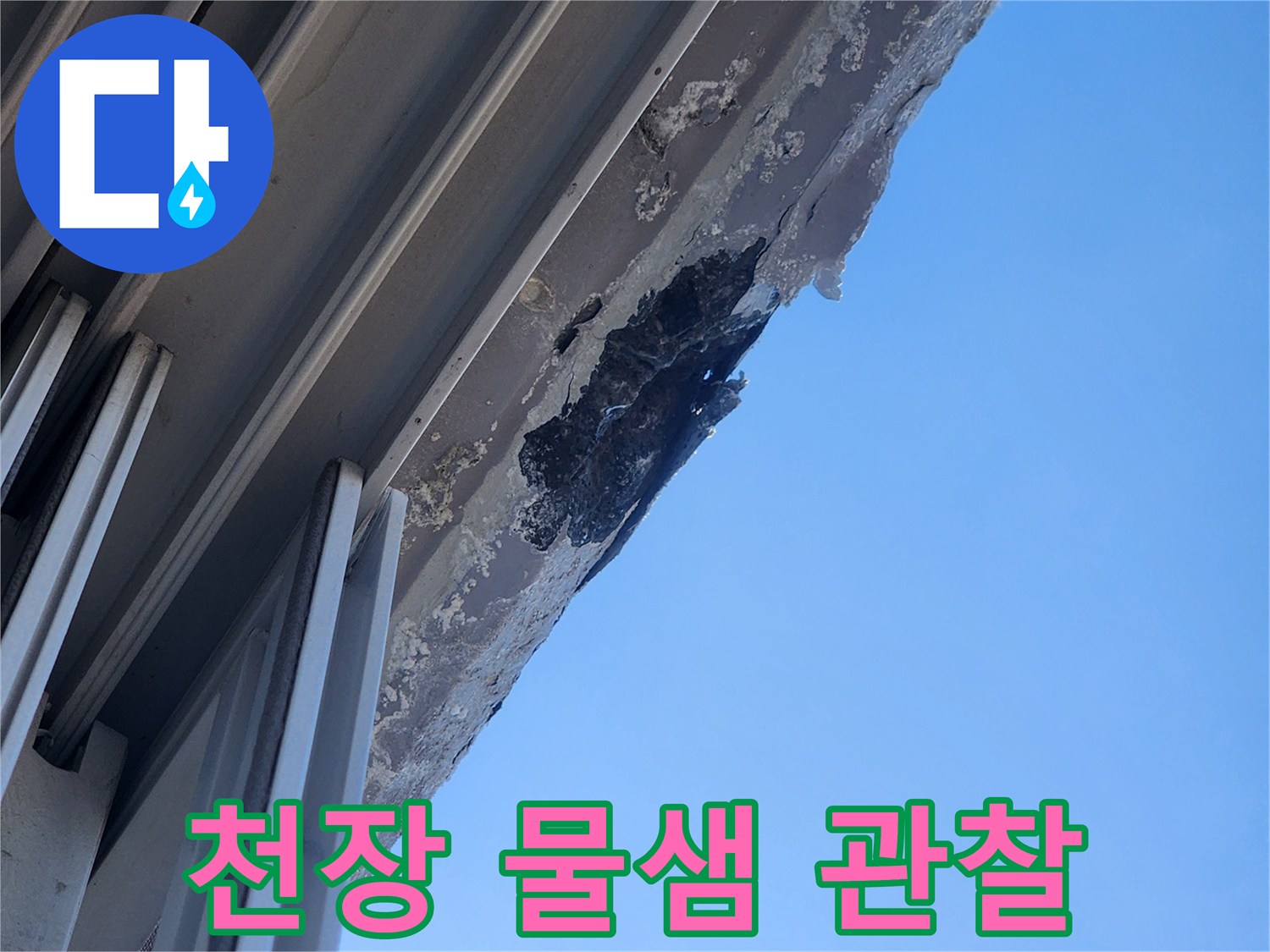 천장-틈새-주변의-젖은-얼룩과-오염