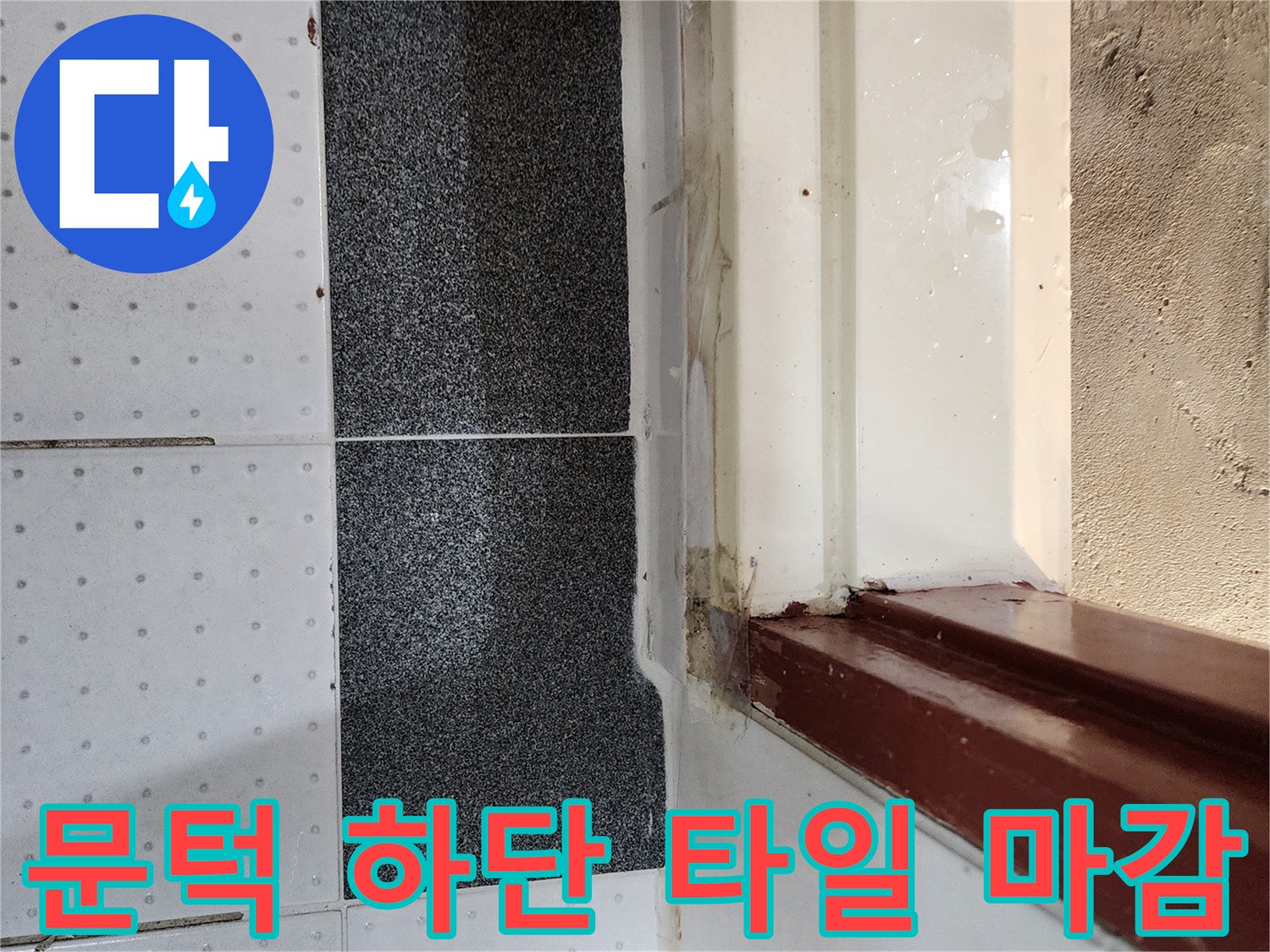 누수가 발생한-의정부 화장실 입구 경계면