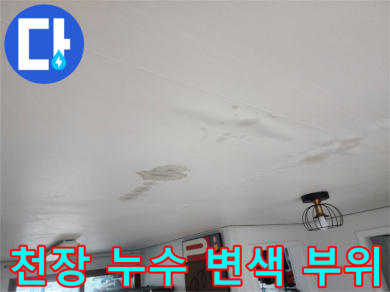 누수로 인해 젖어버린 거실 천장의 얼룩 자국