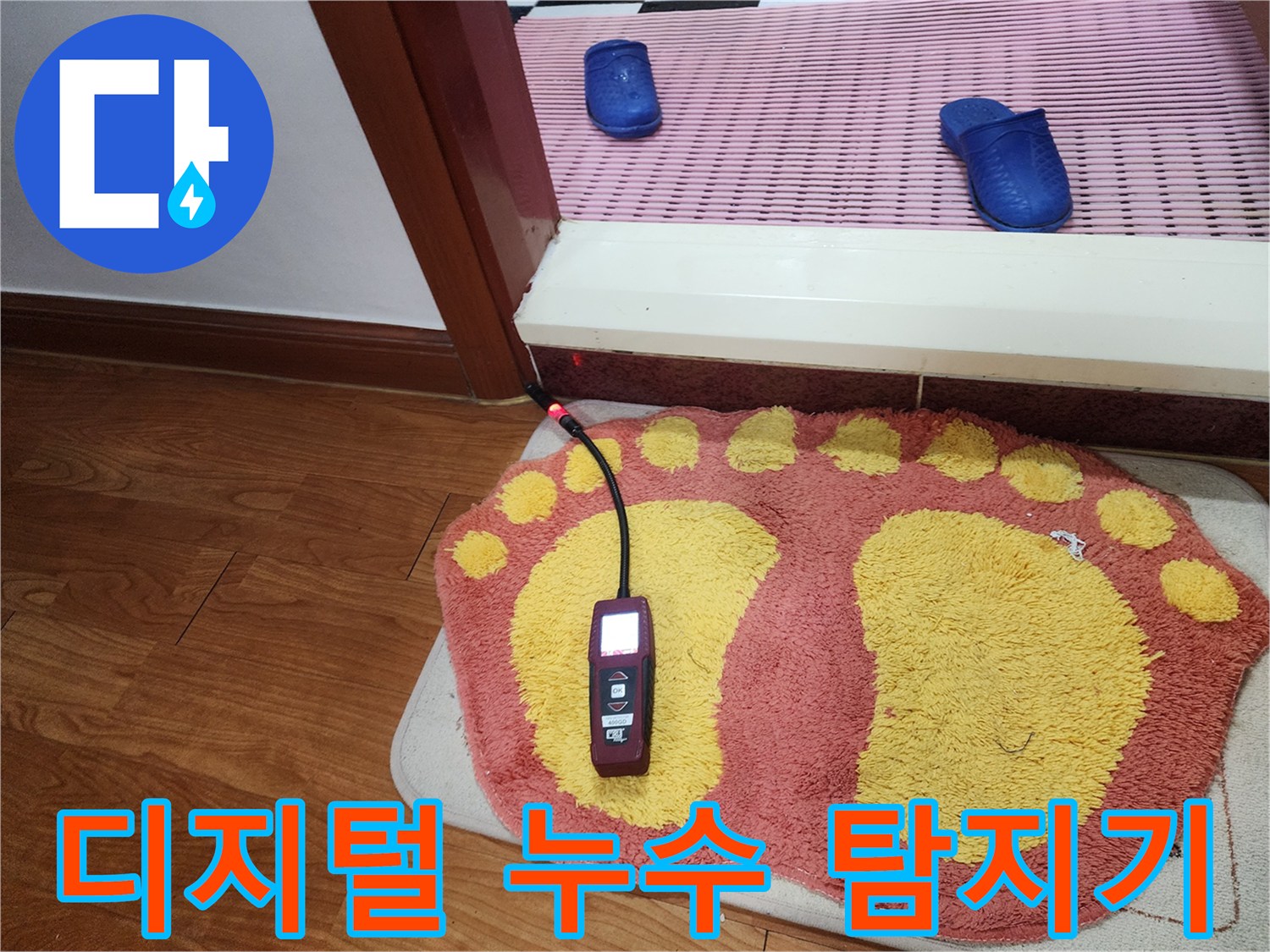 매트 위에 놓여 있는 정밀 배관 누수 측정 장비