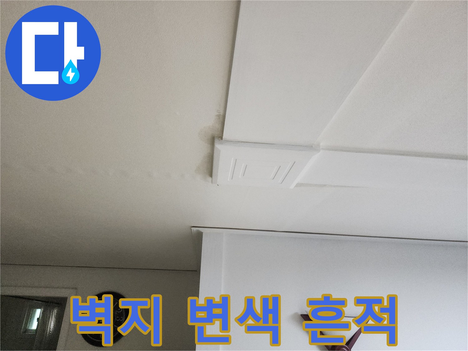 아랫집-거실-천장-벽지-누수-변색-부위