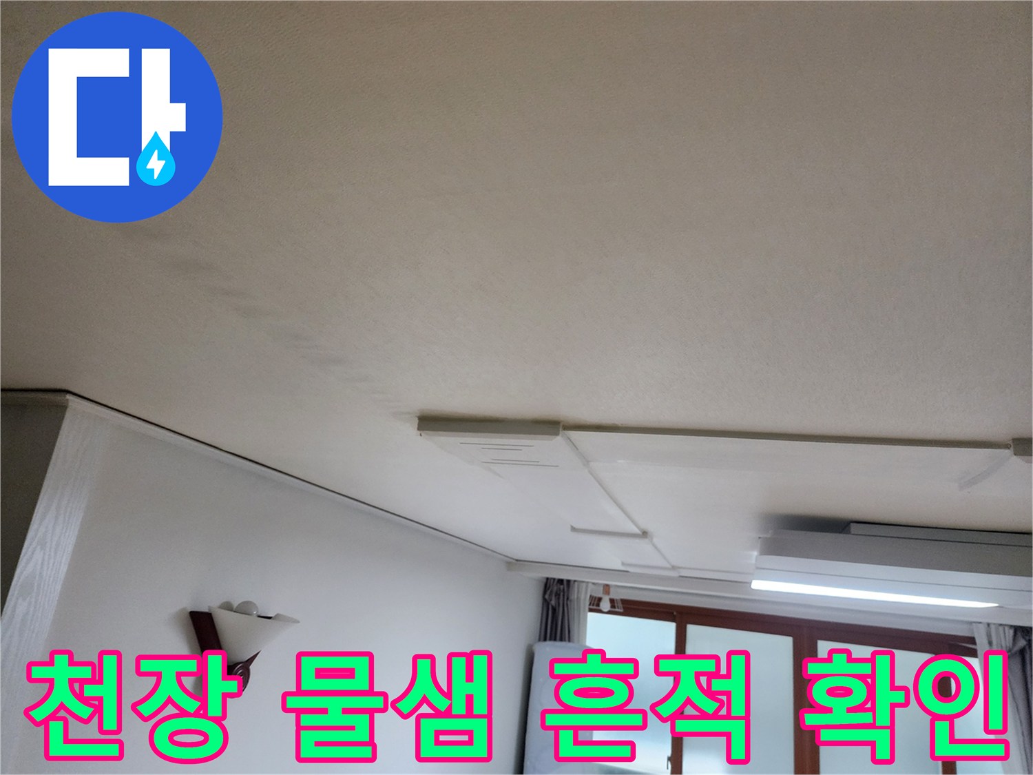 의정부-거실-천장-물샘-흔적-사진