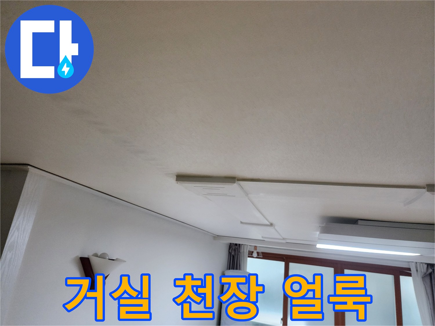 의정부동-거실-천장-누수-흔적-사진