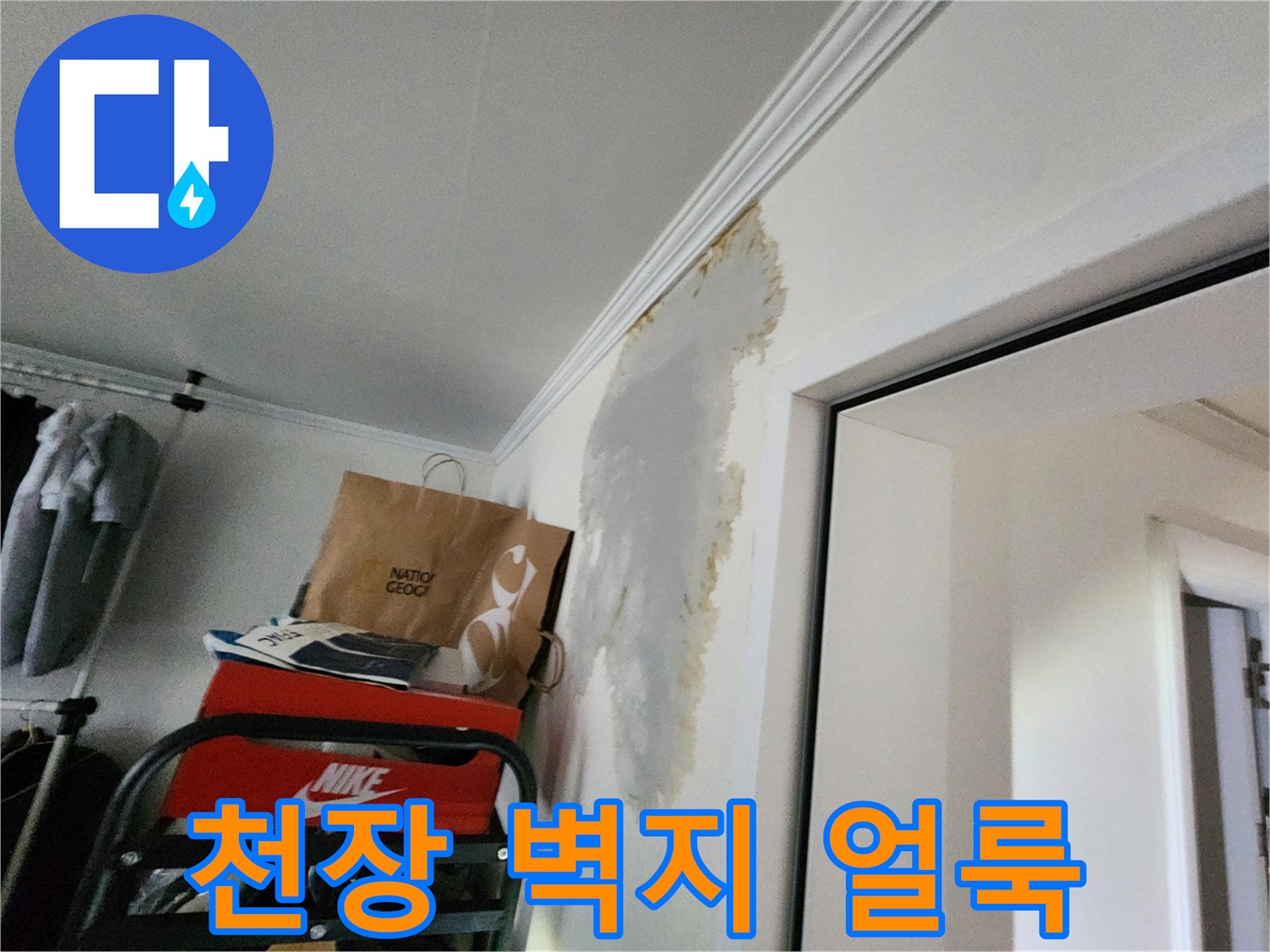 의정양부동-거실-천장-벽지-물자국-상태