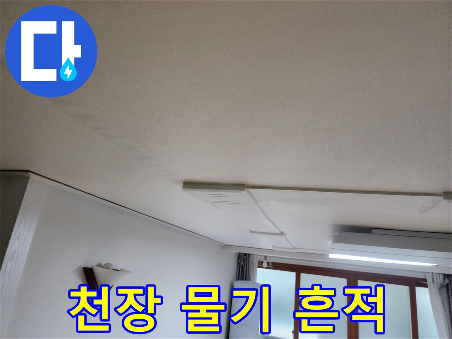 천장-마감재-부분적인-물샘-흔적
