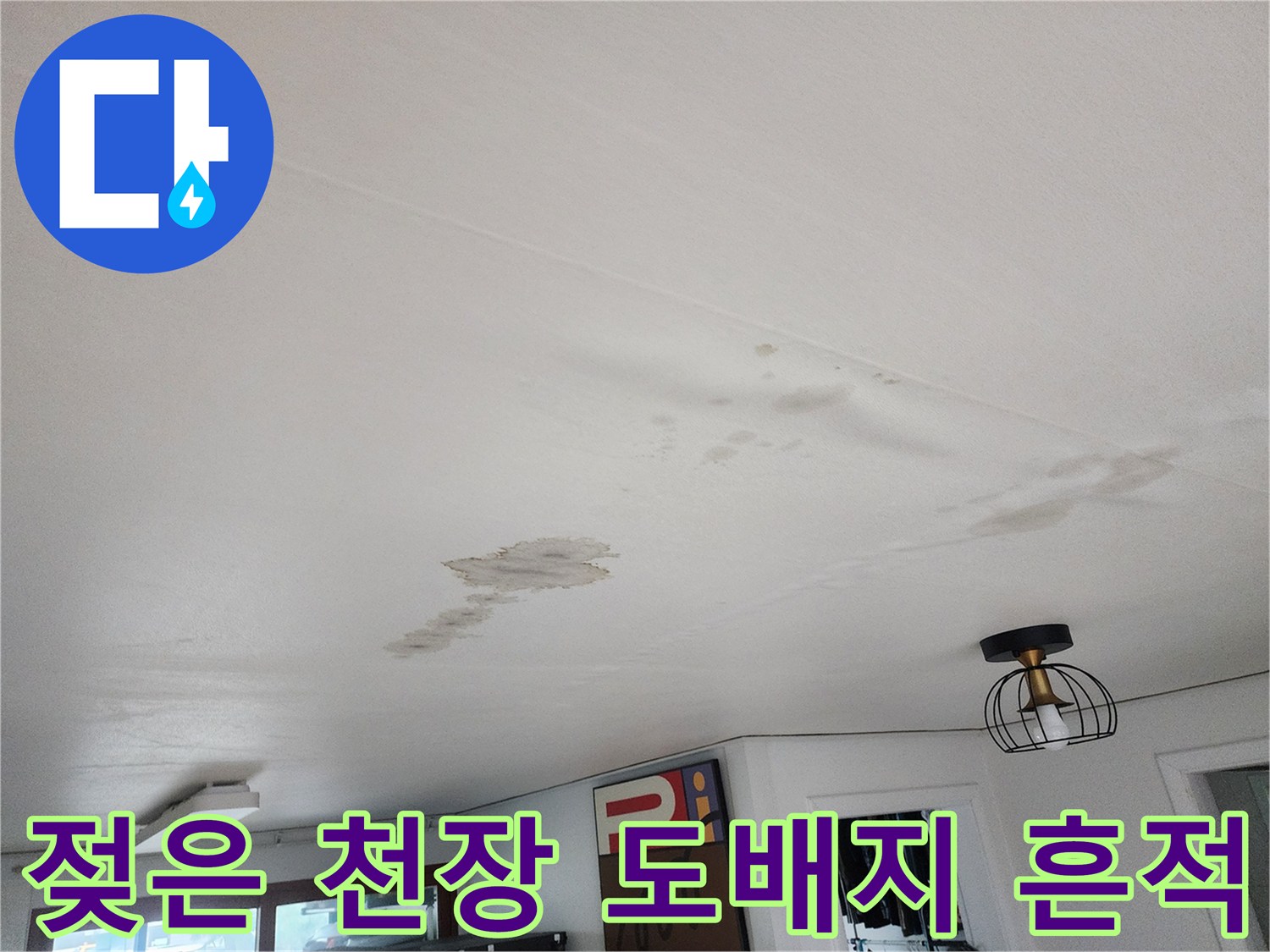 천장에 발생한 물샘 자국과 변색된 부분