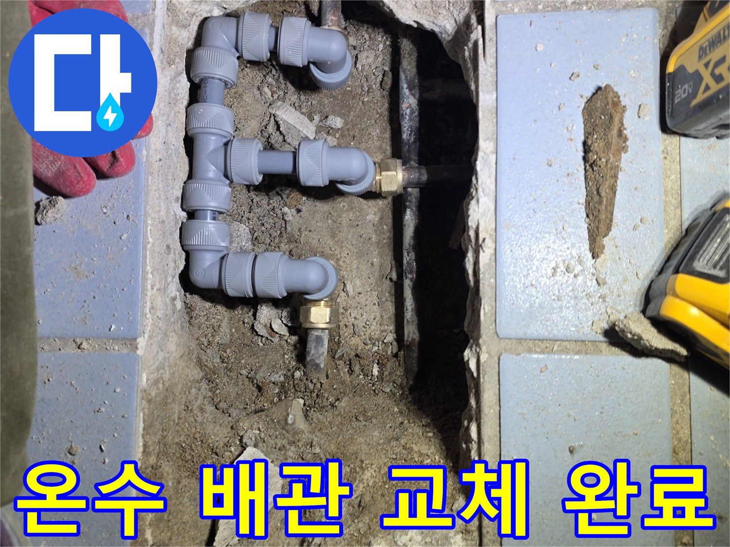 송파구-현장-베란다-바닥-배관-보수-작업-사진