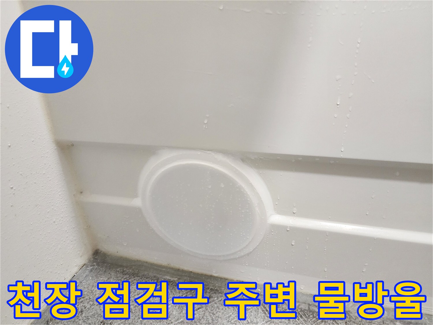 물기가 맺힌-욕실 천장 마감 부위 사진