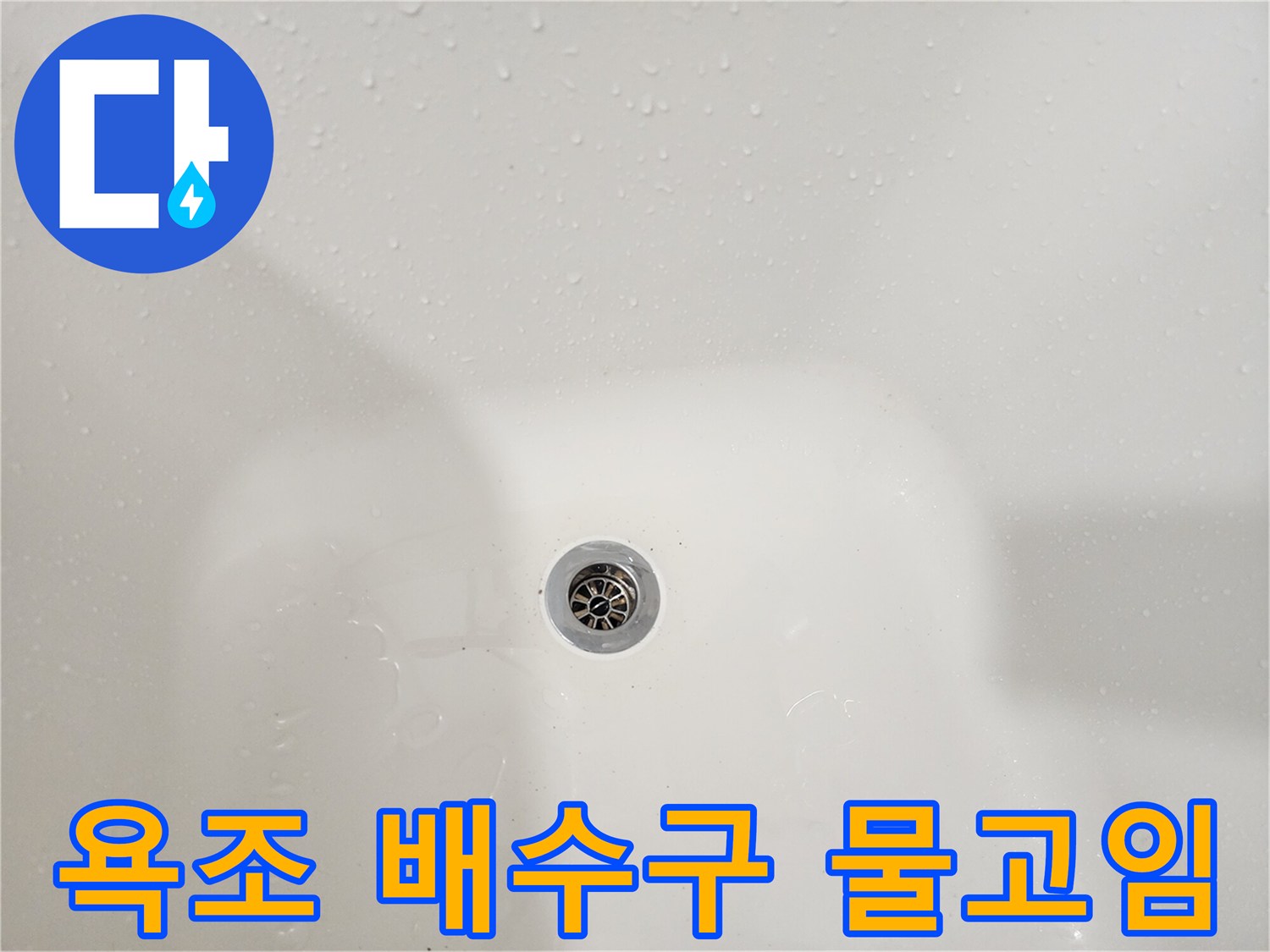 욕조 내부 배수구 주변에 물기가 맺혀 있는 모습
