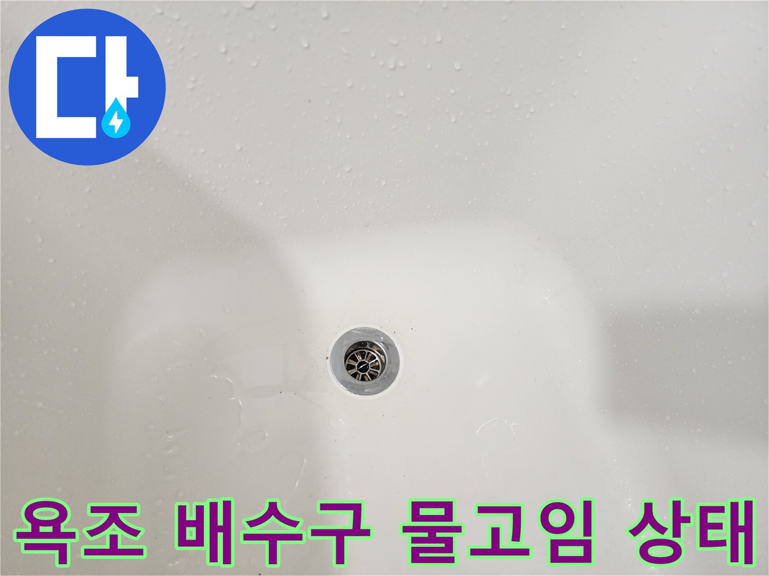 욕조-내부-배수구-주변에-물이-맺혀있는-상태
