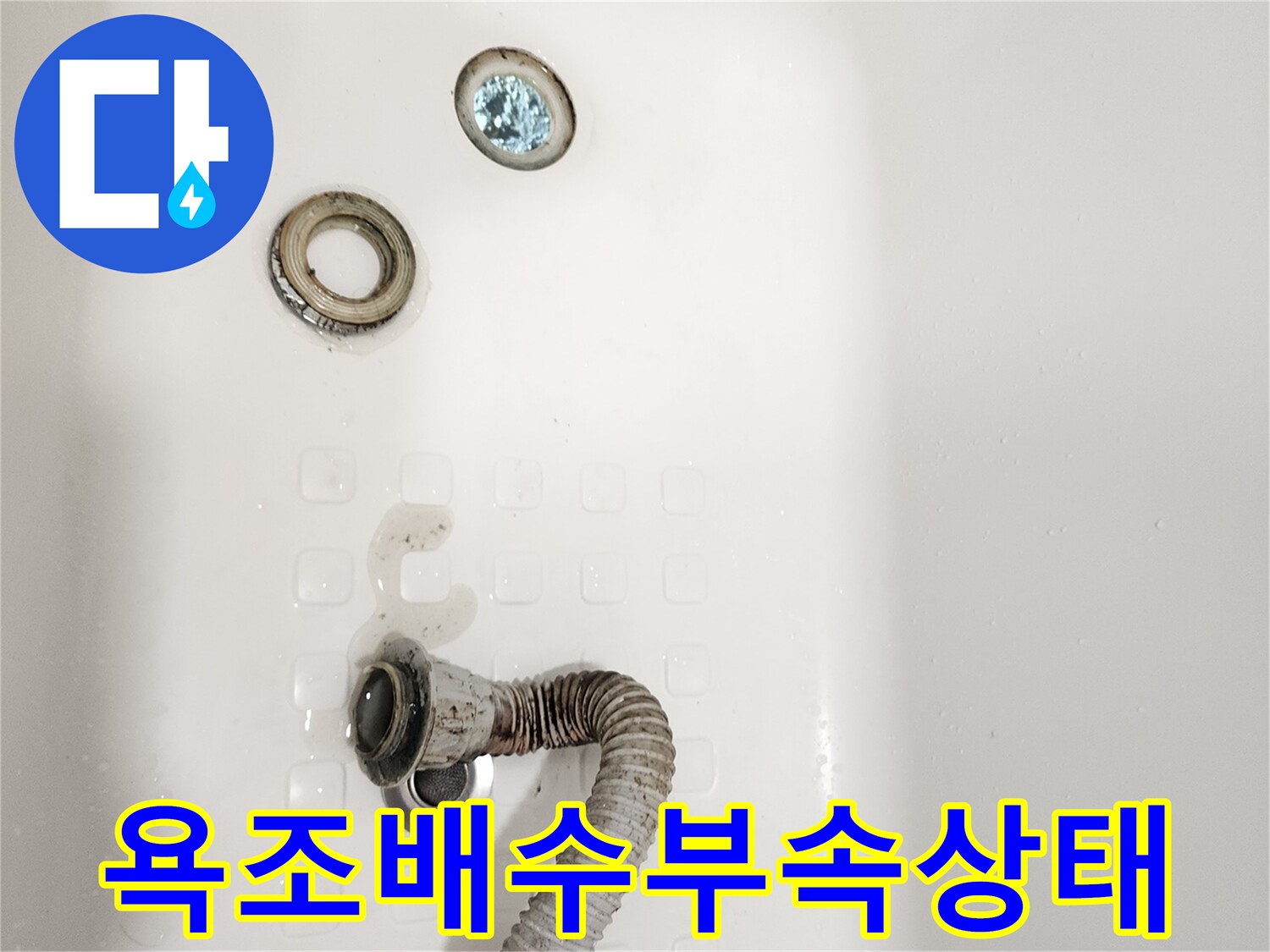 욕조-하단-배수-트랩과-호스-이탈-현황