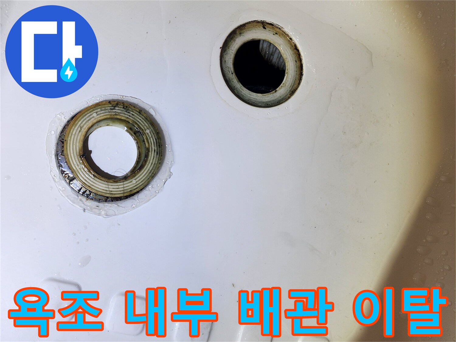 욕조 하단-연결되지 않은 배수 호스와 트랩의 모습