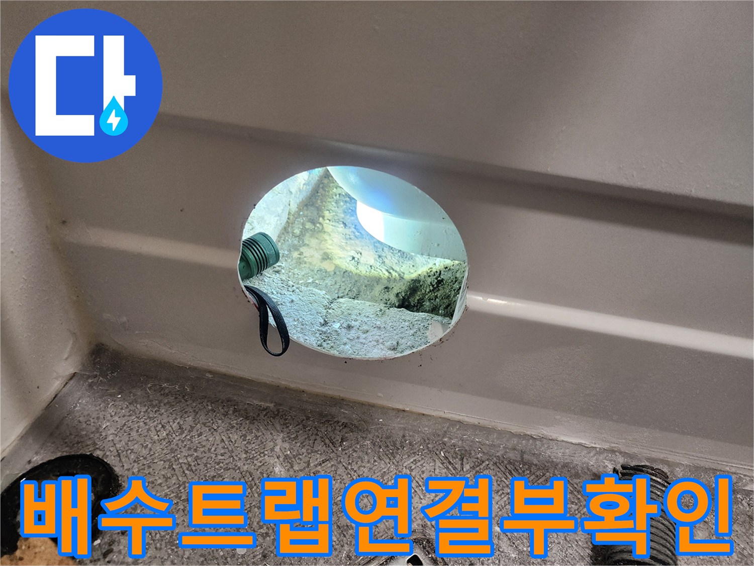 틈새가-벌어진-욕조-배수-호스와-젖어있는-지면