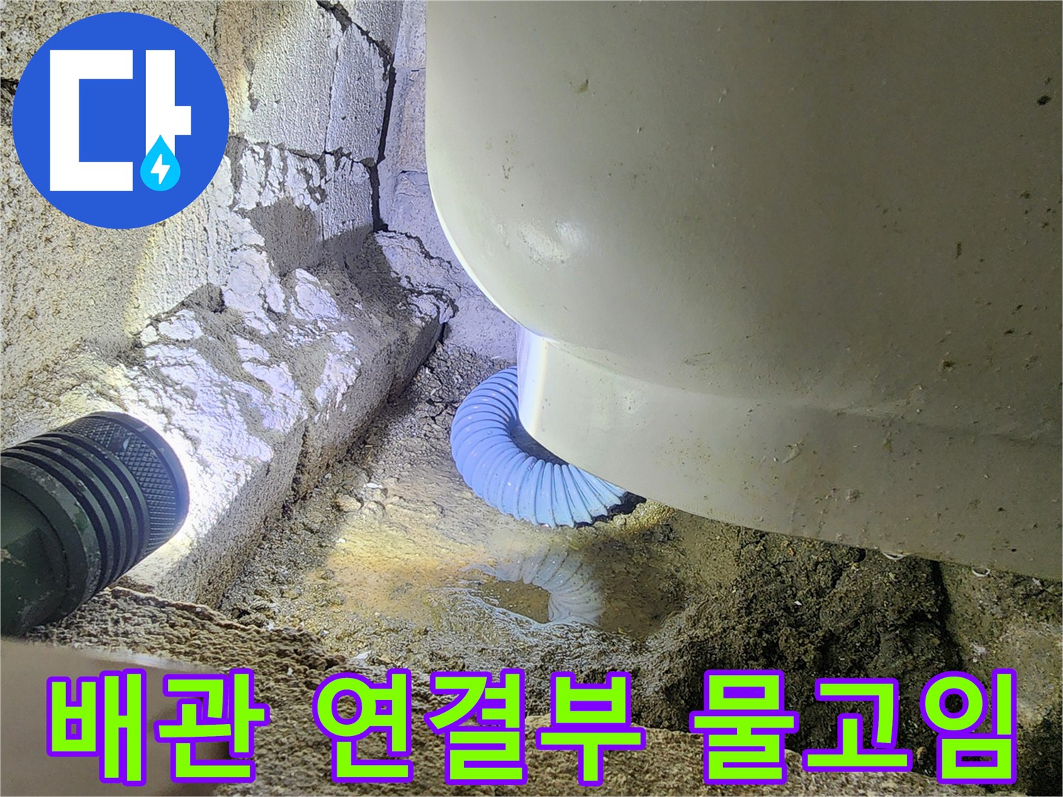 틈새로 새어 나와 바닥에 고인 물과 욕조 배관