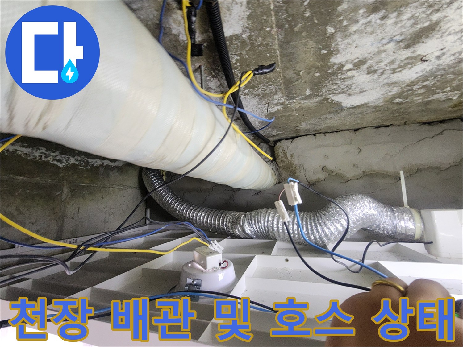 화장실 내부-천장 배관과 전기선이 얽힌 모습