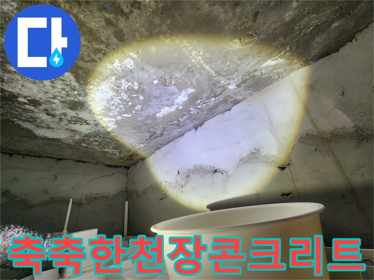 화장실-천장-슬래브-의-물샘-및-젖음-상태