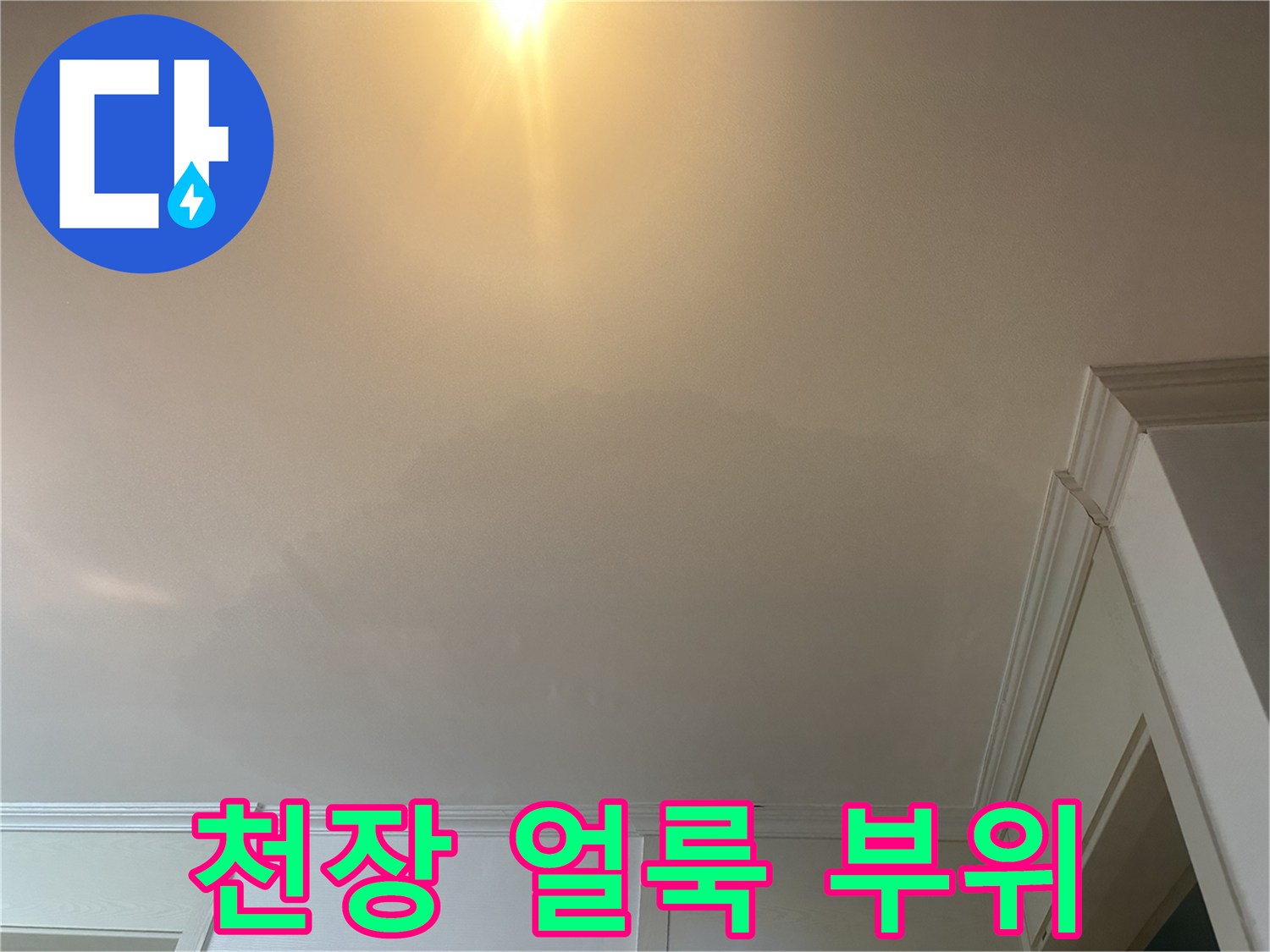 물샘 흔적이 남은 화장실 입구 천장 마감재