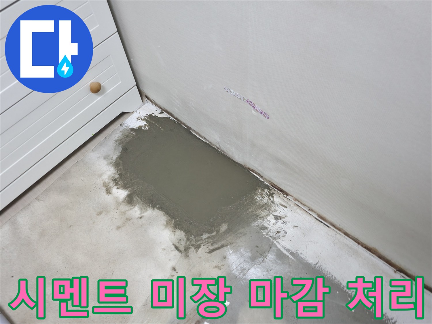 배관 보수 작업-바닥면 시멘트 채움 상태