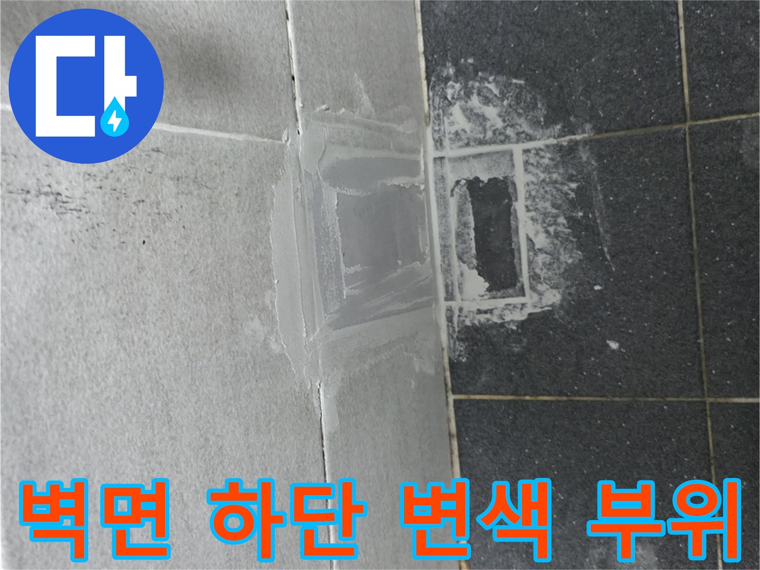 욕실 타일 하단부에 발생한 습기 및 변색 현상