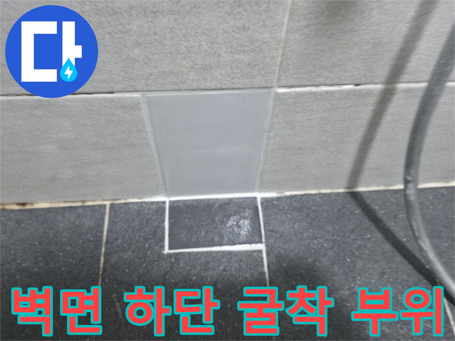 의정부 현장-타일 아래 배관 점검 구간