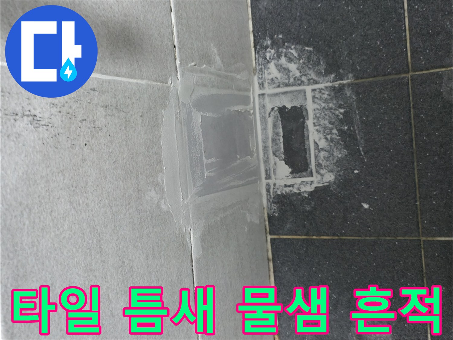 의정부 현장 화장실 타일 사이 배관 주변 누수 자국