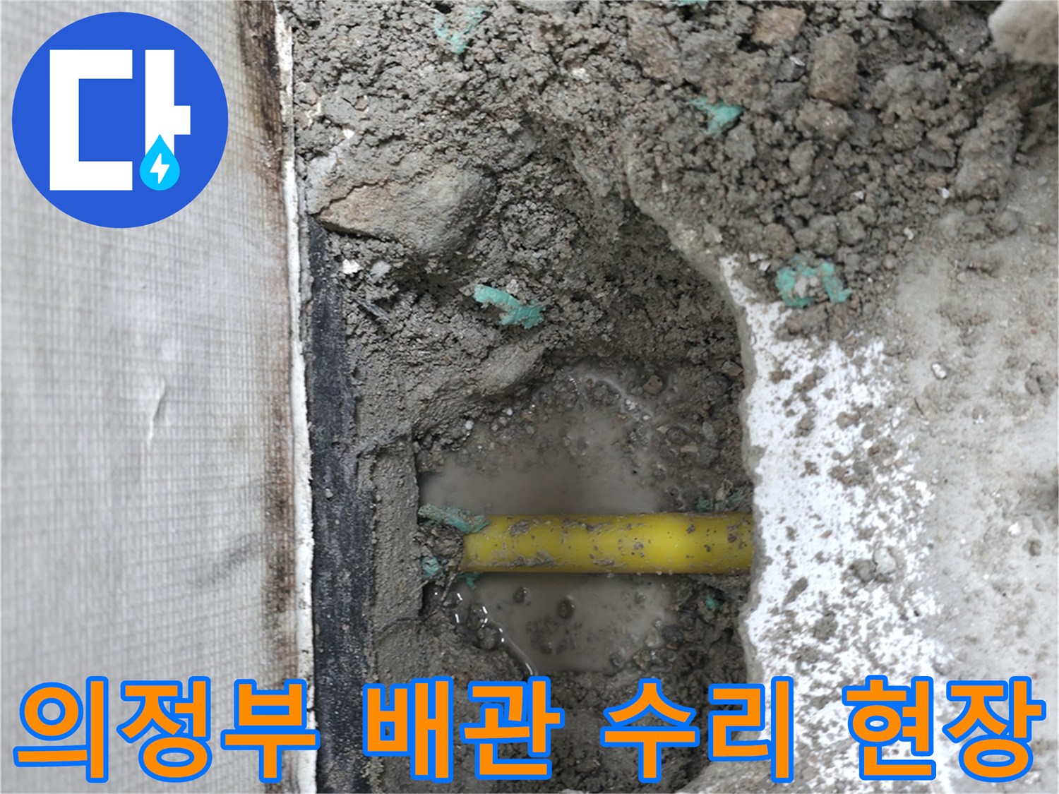 의정부-현장에서-확인한-노란색-PPC-배관-누수-지점