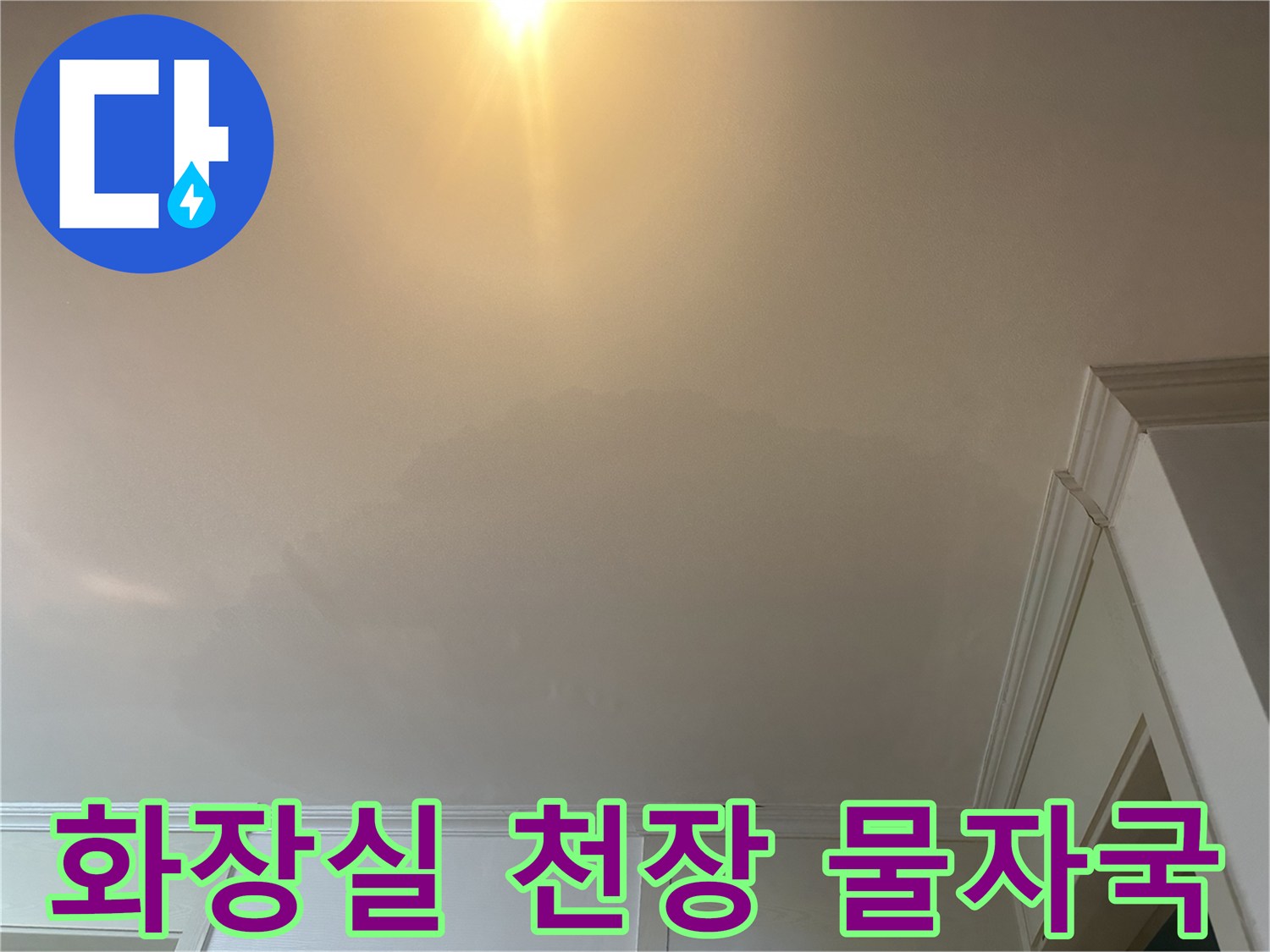 의정부 화장실 입구 천장의 변색된 물자국 상태
