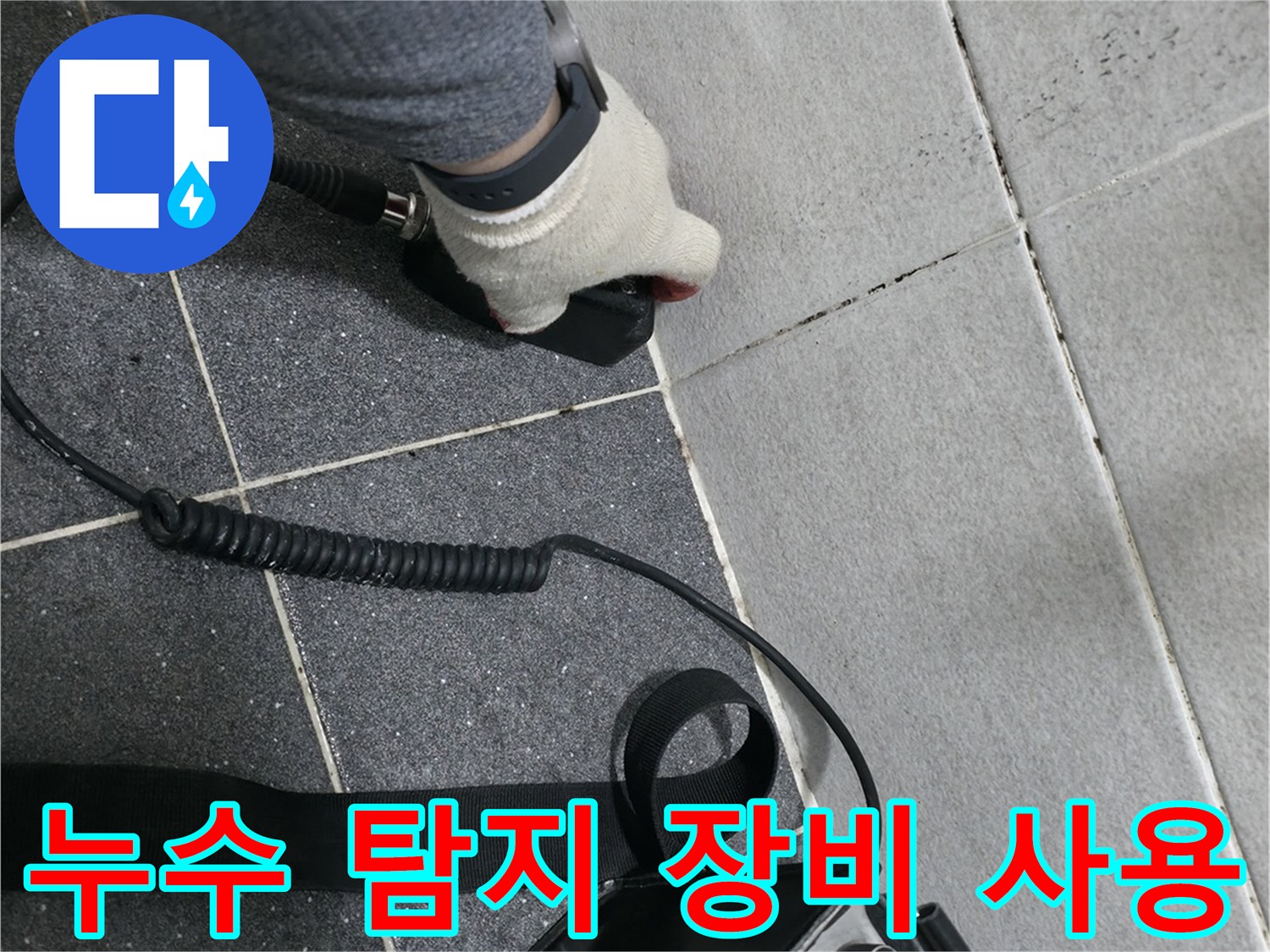 전문가용 청음 탐지기와 컨트롤러를 사용하여 배관 손상 부위를 찾는 과정입니다.