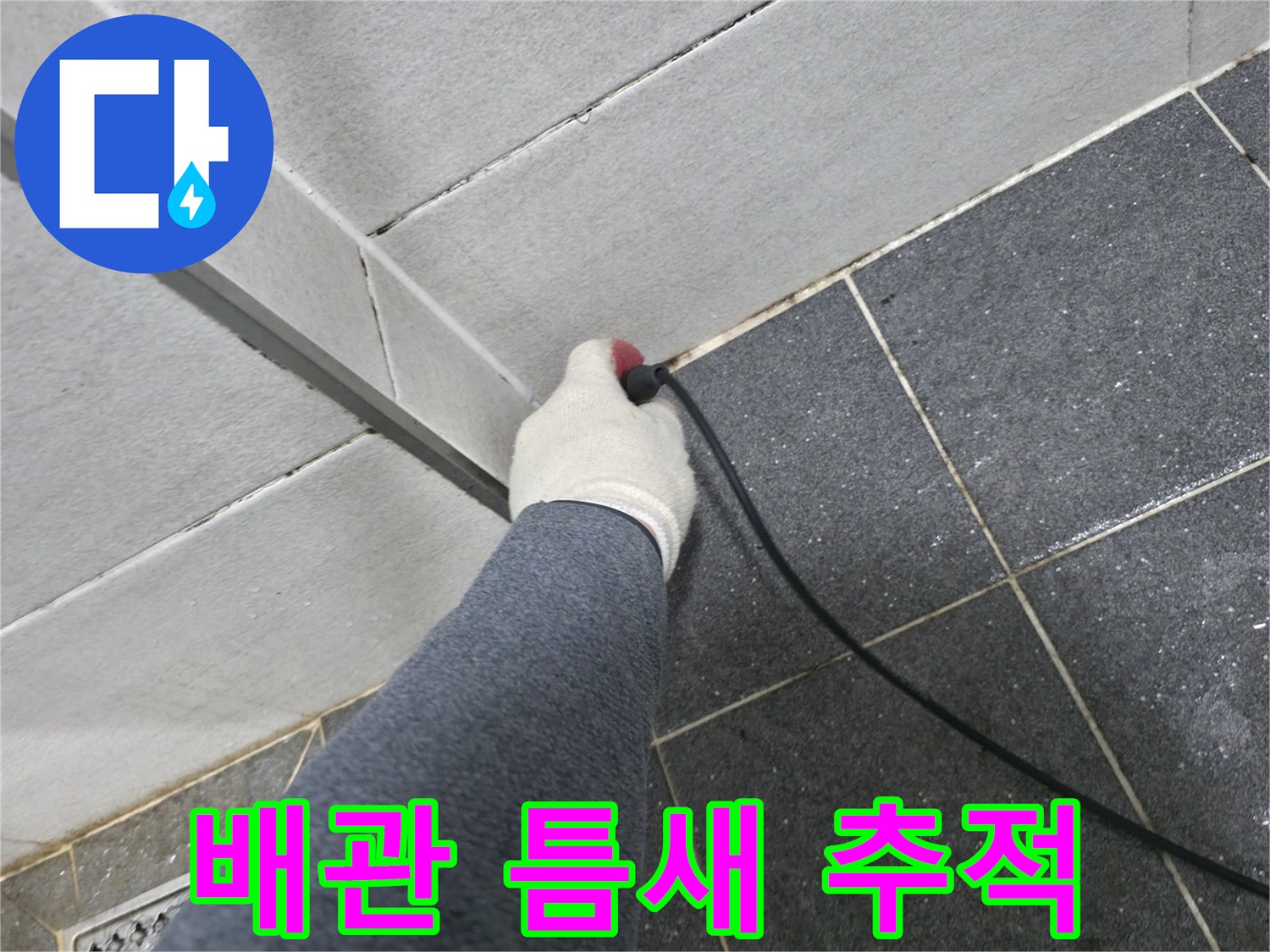 화장실-타일-경계-부위-누수-흔적-조사