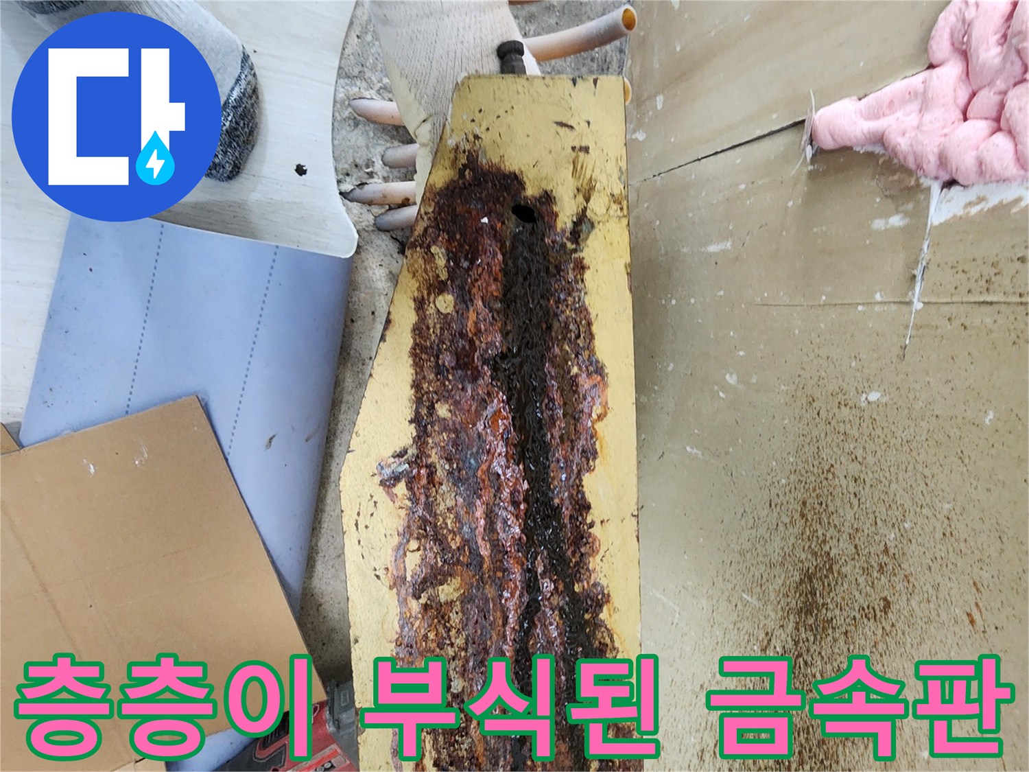 부식으로 인해 층이 갈라지고 녹물이 밴 분배기 부품