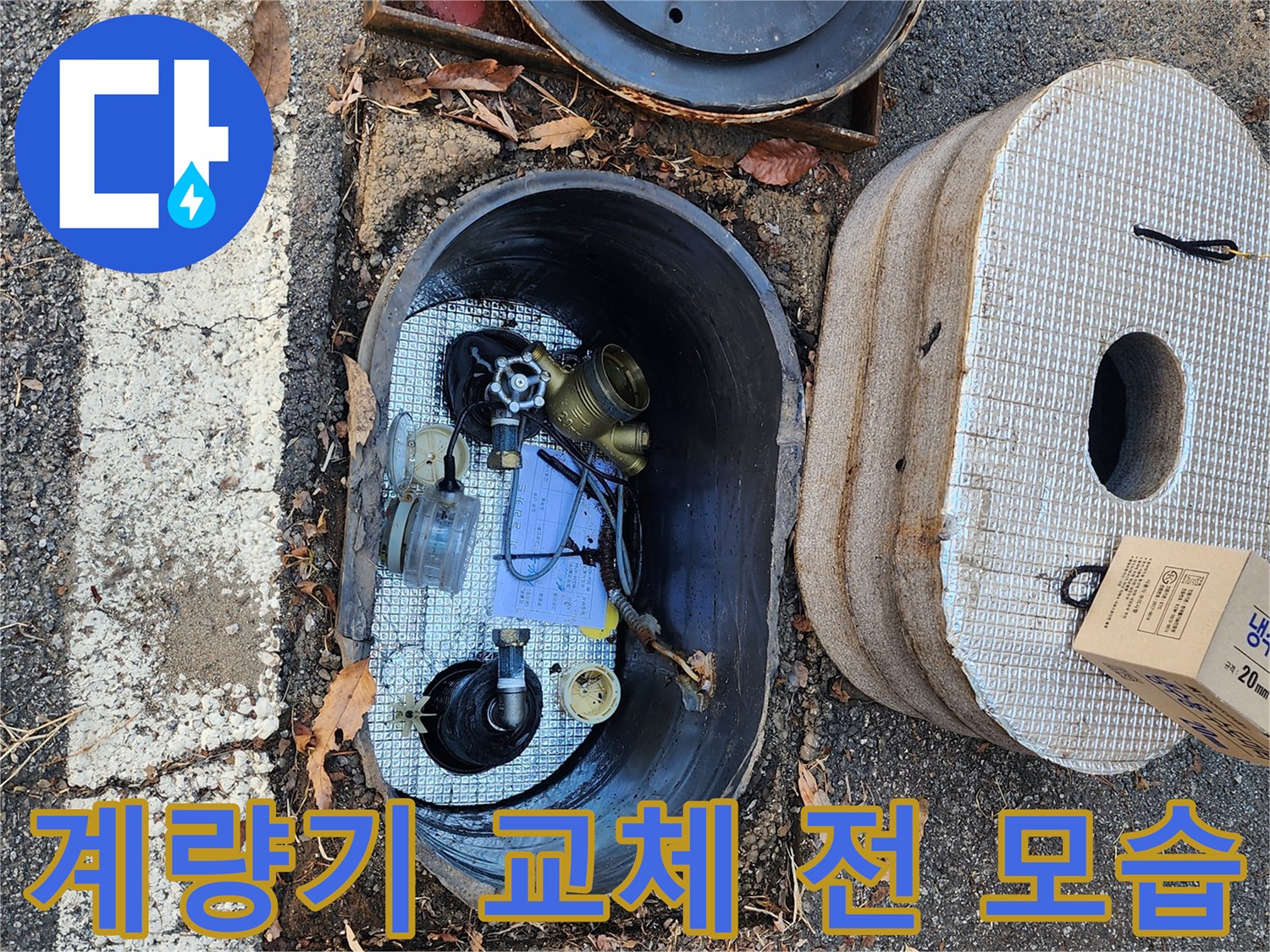 수도-계량기-함-내부-배관-교체-준비
