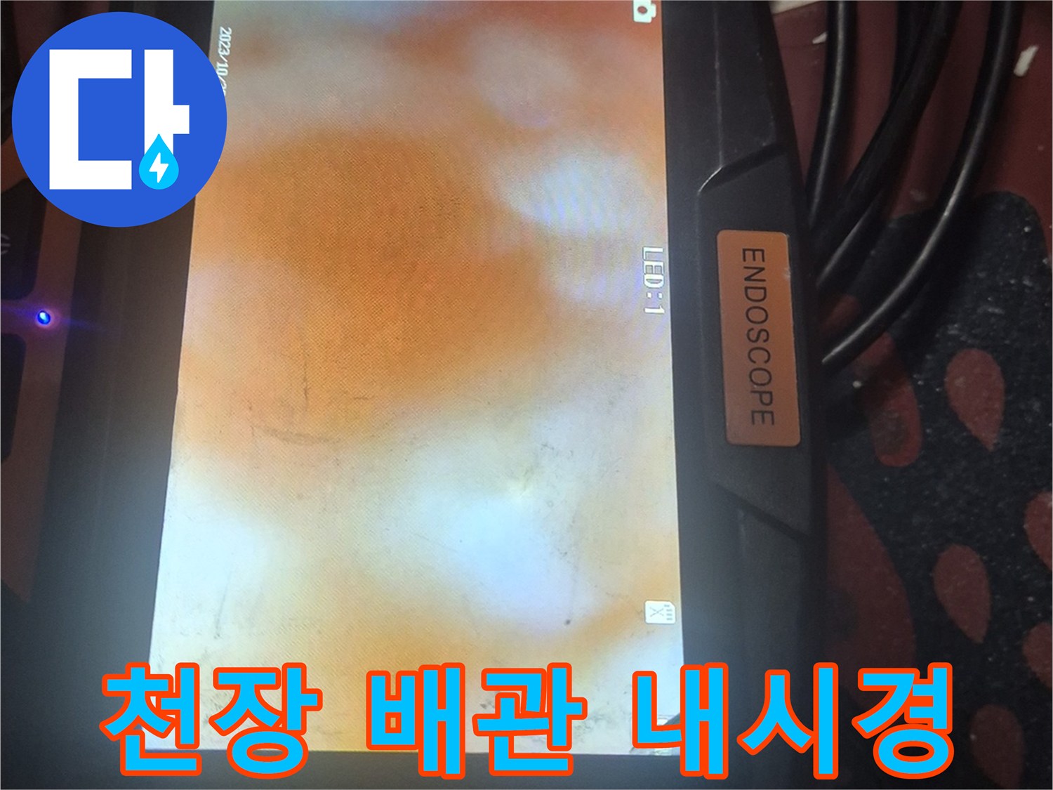 내시경으로 촬영한 - 천장 내부 배관 상태