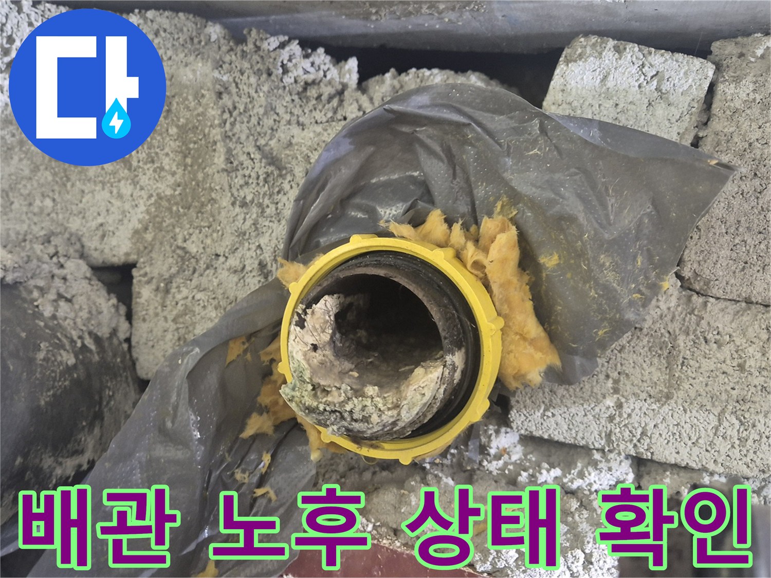 노후된 하수 배관과 오염된 내부 구조