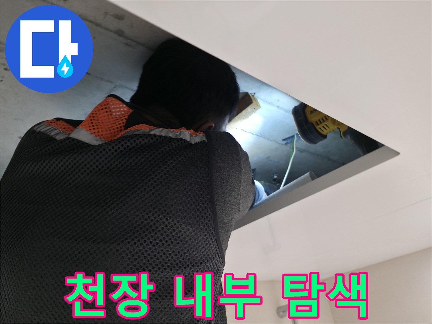누수-원인-파악을-위한-천장-배관-조사