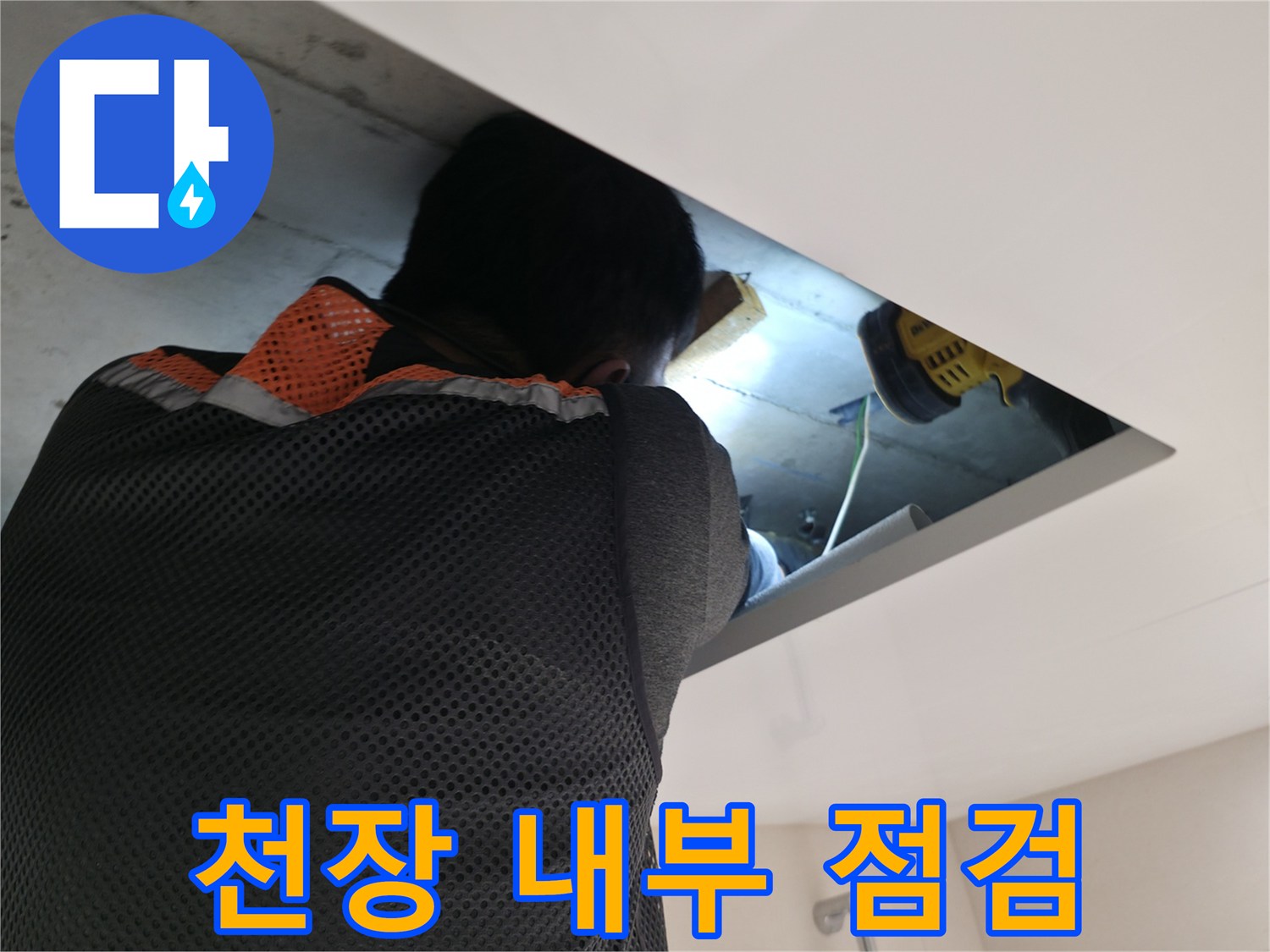 누수-지점-확인을-위한-천장-배관-조사-현장