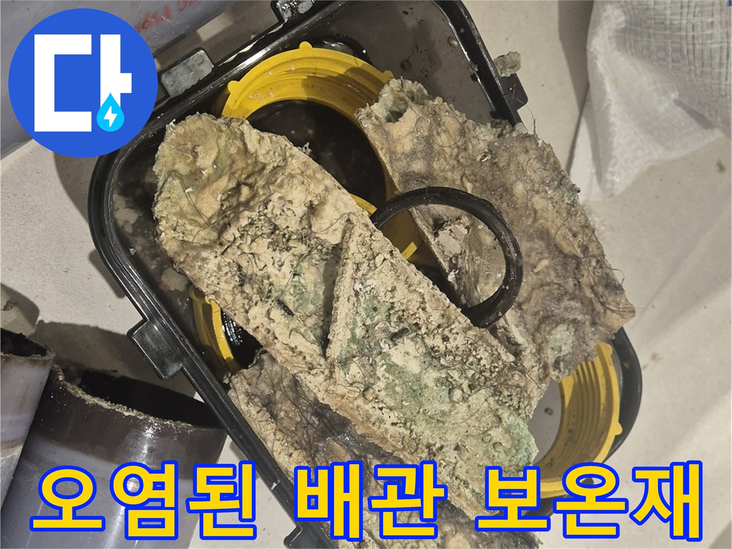 누수로 인해 젖고 오염된 배관 보온재 상태