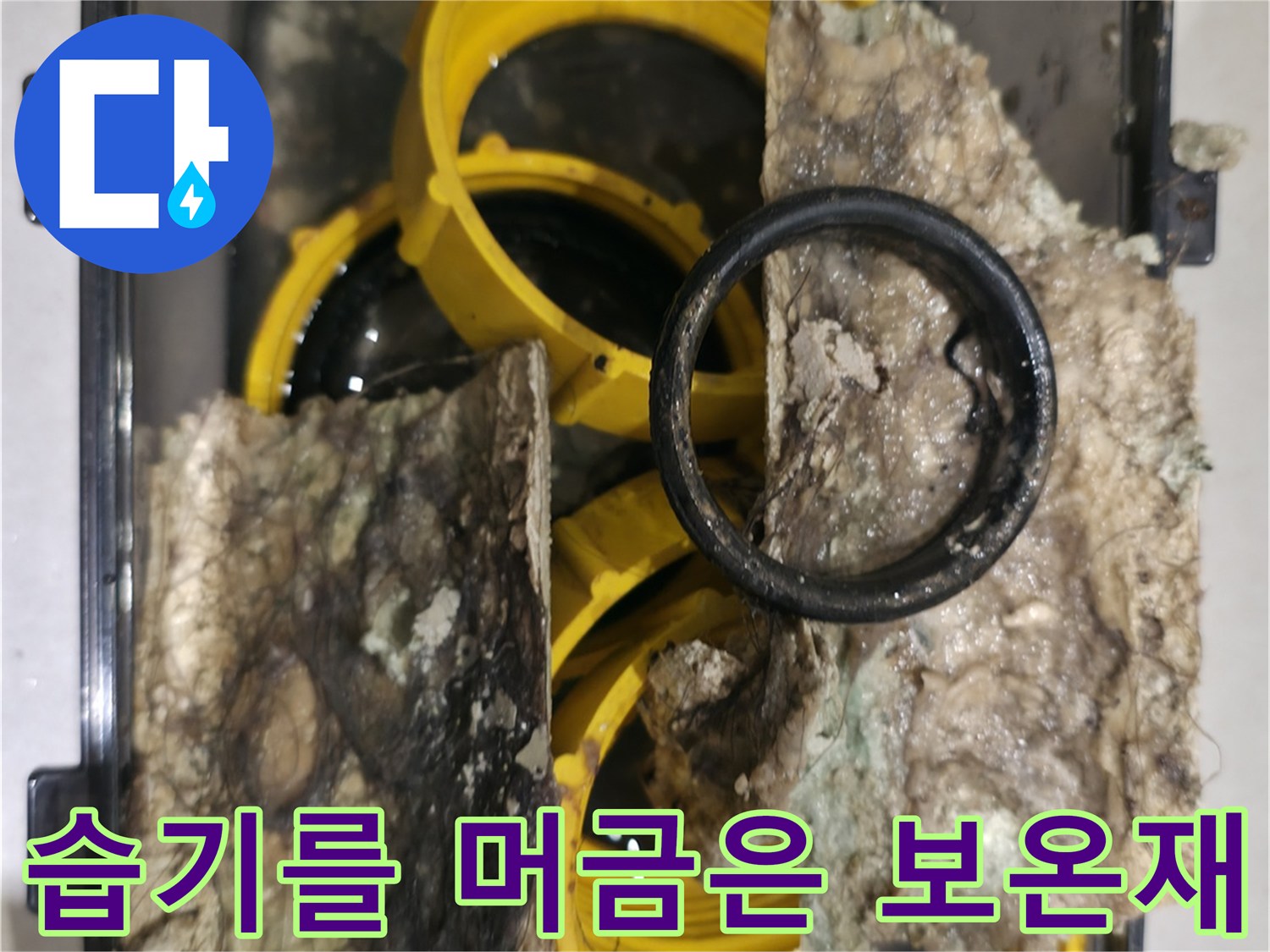 누수로 인해 젖어 있는 배관 주변의 유리섬유 자재