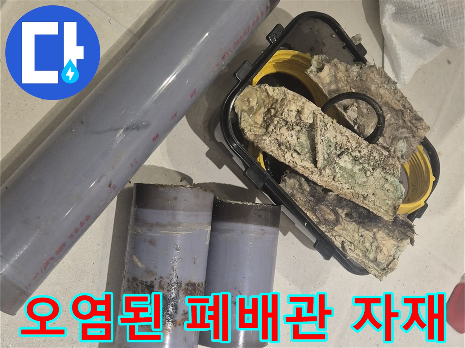 누수에 오염된 기존 배관과 새 교체 부속
