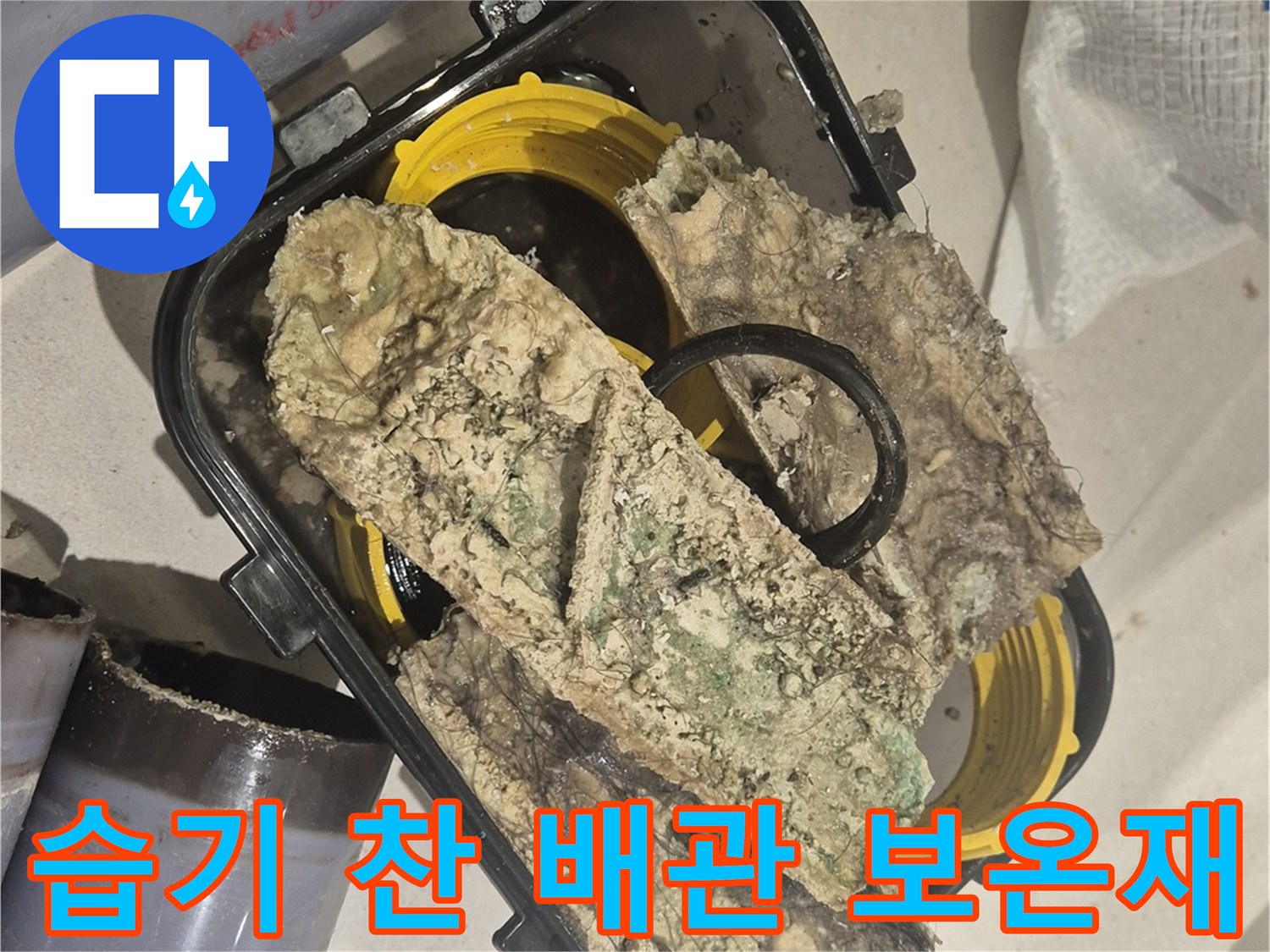 물샘으로 인해 젖어 있는 배관용 보온재